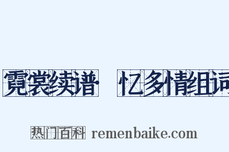 霓裳续谱·忆多情组词是什么意思的图片